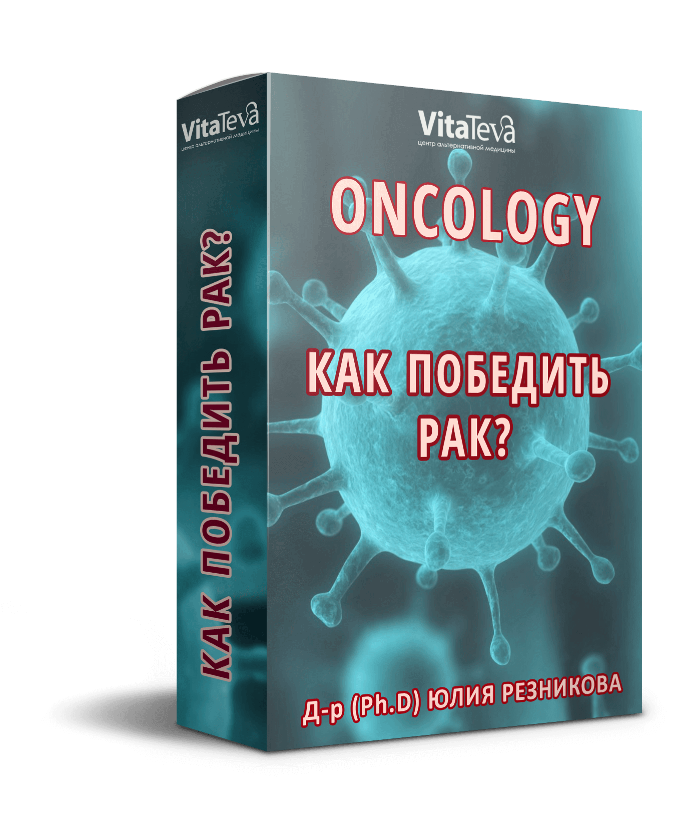 [Юлия Резникова] Как победить рак (2020)_0.png